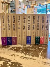江戸詩人選集　全10巻揃