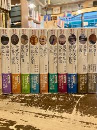 天皇の歴史　全10巻揃