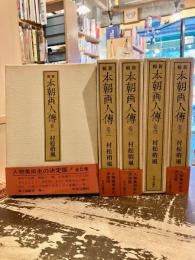 新輯　本朝画人伝　全5巻揃
