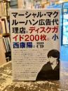 マーシャル・マクルーハン広告代理店。ディスクガイド200枚。小西康陽。