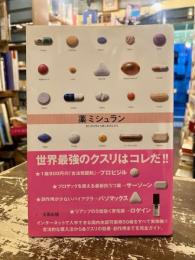 薬ミシュラン