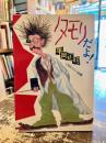 タモリだよ!