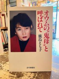オウムの"鬼母"と呼ばれて