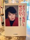 オウムの"鬼母"と呼ばれて