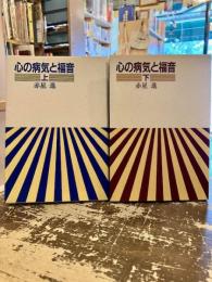 心の病気と福音　上下2冊