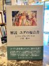 解読ユダの福音書
