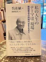 私の人生のテーマは「現場」