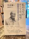 私の人生のテーマは「現場」