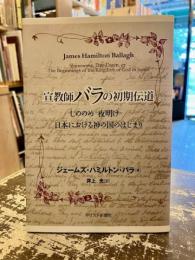 宣教師バラの初期伝道 : しののめ夜明け日本における神の国のはじまり