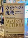 方法への挑戦 : 科学的創造と知のアナーキズム