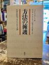 方法の擁護 : 科学的研究プログラムの方法論