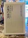 吉見の百穴 : 北武蔵の横穴墓と古代氏族