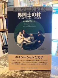 男同士の絆 : イギリス文学とホモソーシャルな欲望