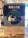 男同士の絆 : イギリス文学とホモソーシャルな欲望