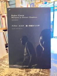 ペドロ・コスタ　遠い部屋からの声