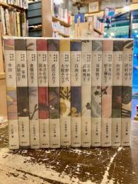 精選女性随筆集　全12巻揃