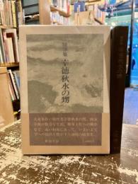 幸徳秋水の甥 : 随筆集