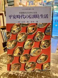 平安時代の信仰と生活　「国文学解釈と鑑賞」別冊