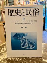 歴史と民俗　35　特集　二神島