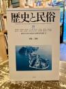 歴史と民俗　35　特集　二神島