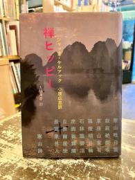 禅ヒッピー