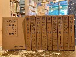 戦記名著集　熱血秘史　第1～10巻　