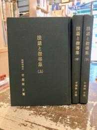 法話と指導集　上中下3冊