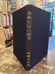 春秋左伝占話考