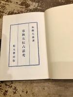 春秋左伝占話考