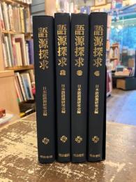 語源探求　1～4巻