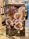 宮城県のきのこ : 採取・料理・加工