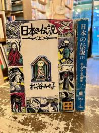 日本の伝説　上下2冊