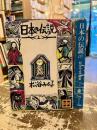 日本の伝説　上下2冊