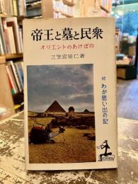 帝王と墓と民衆 : オリエントのあけぼの