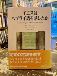 イエスはヘブライ語を話したか
