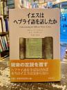 イエスはヘブライ語を話したか