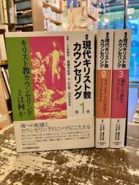 講座現代キリスト教カウンセリング　全3巻