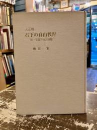 大正期「石下の自由教育」