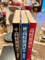 高校放浪記　1～3巻