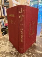 山紫に : 桐生高校野球史