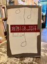推理小説への招待