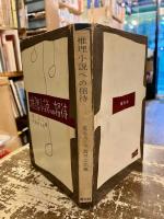 推理小説への招待
