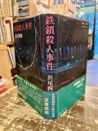 鉄鎖殺人事件