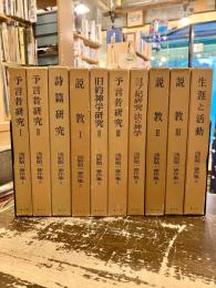 浅野順一著作集　全11巻のうち2巻欠　10冊