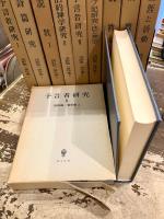 浅野順一著作集　全11巻のうち2巻欠　10冊