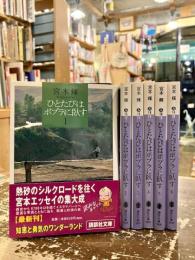 ひとたびはポプラに臥す　全6巻揃