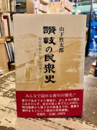 讃岐の民衆史