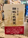 讃岐の民衆史