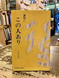 讃岐にこの人あり