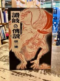 讃岐の傳説